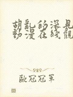 胡乱的深见君 动漫在线观看