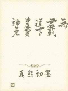 神农道君无弹窗免费下载