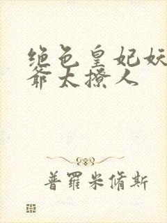 绝色皇妃妖孽王爷太撩人