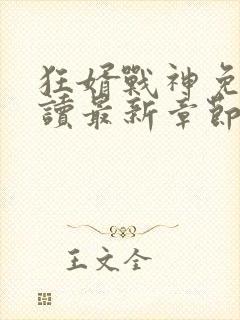 狂婿战神免费阅读最新章节