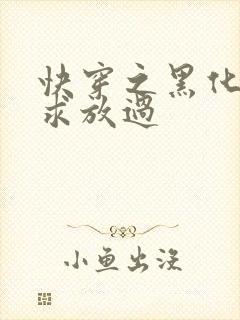 快穿之黑化男主求放过