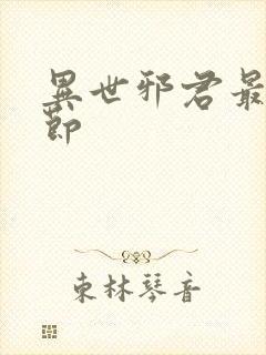 异世邪君最新章节