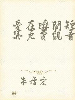 爱在瞬间短剧全集免费观看封面