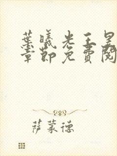 叶曦光王昱最新章节免费阅读