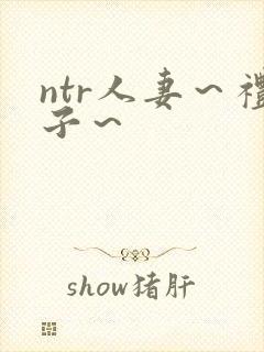 ntr人妻～礼子～