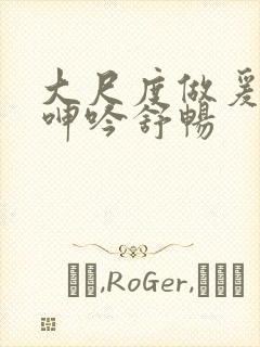 大尺度做爰床戏呻吟舒畅