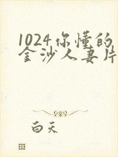 1024你懂的金沙人妻片