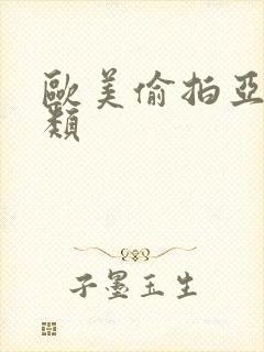 欧美偷拍亚洲另类封面