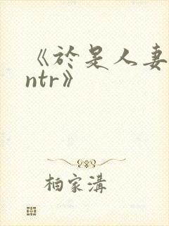 《于是人妻就被ntr》