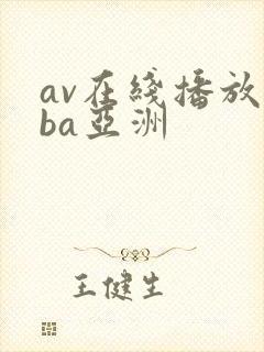 av在线播放oba亚洲