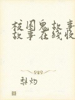 校园鬼故事恐怖故事在线收听