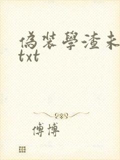 伪装学渣未删减txt