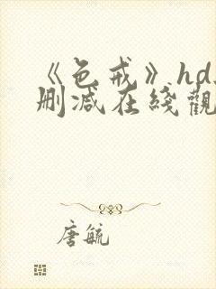 《色戒》hd无删减在线观看完整版