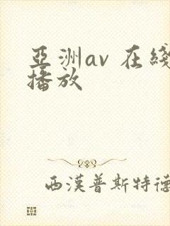 亚洲av 在线播放