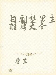 日剧双男主电影推荐大全封面