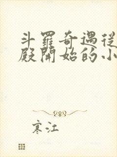 斗罗奇遇从武魂殿开始的小说