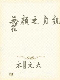 无颜之月观看樱花