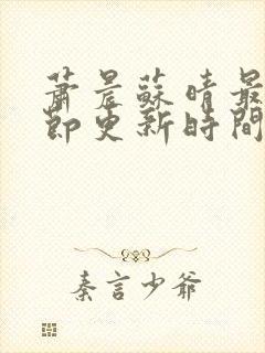 萧晨苏晴最新章节更新时间是多少章