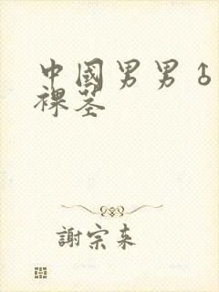 中国男男♂裸体裸茎