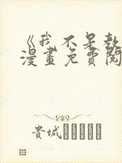 《我不是教主》漫画免费阅读