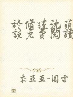 于修瑾沈萌萌小说免费阅读笔趣阁第一章