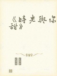 《时光与你都很甜》封面