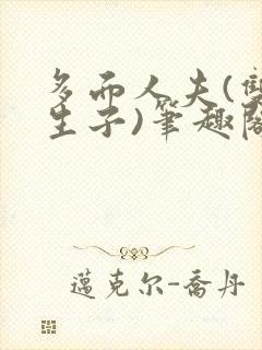 多面人夫(双性生子)笔趣阁免费阅读