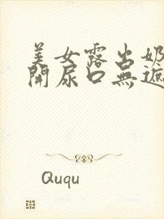 美女露出奶头扒开尿口无遮掩