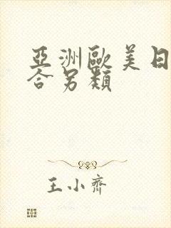 亚洲欧美日韩综合另类