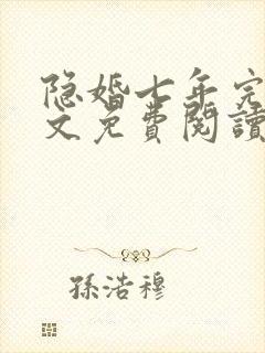 隐婚七年完结全文免费阅读