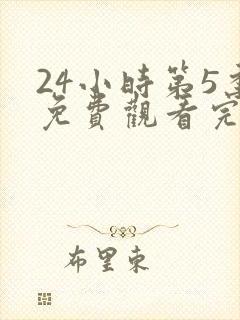 24小时第5季免费观看完整版高清
