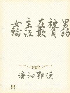 女主在被男主们轮流欺负的小说封面