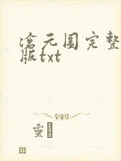 沧元图完整精校版txt