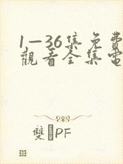 1—36集免费观看全集电视剧