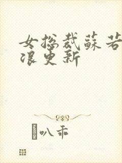 女总裁苏若雪沈浪更新