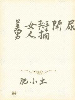 美女掰开尿道让男人捅封面