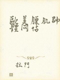 欧美腹肌帅哥裸体网站