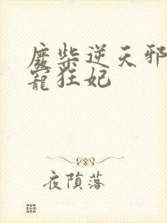 废柴逆天邪王霸宠狂妃