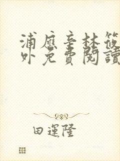 浦应辛林筱帆番外免费阅读最新章节