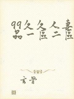 99久久人妻精品一区二区