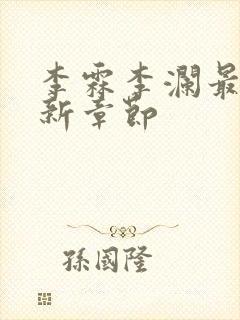 李霖李澜最新更新章节