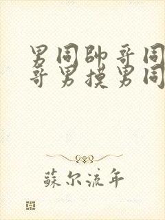 男同帅哥同志帅哥男摸男同帅哥男男封面