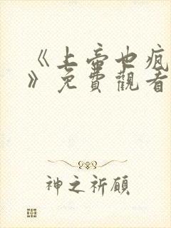 《上帝也疯狂1》免费观看