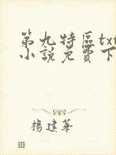 第九特区txt小说免费下载