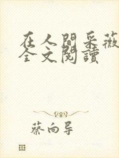 在人间采薇小说全文阅读