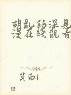 胡乱的深见君动漫在线观看免费观看