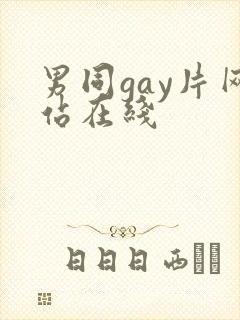 男同gay片网站在线