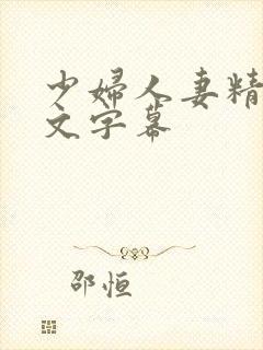 少妇人妻精品中文字幕封面