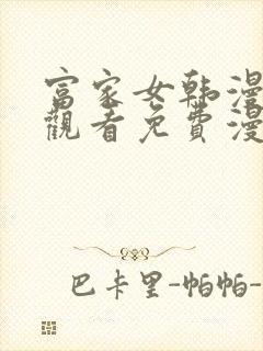 富家女韩漫免费观看免费漫画全集