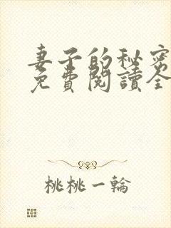 妻子的秘密全文免费阅读全文